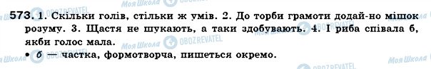 ГДЗ Українська мова 7 клас сторінка 573