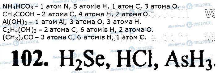 ГДЗ Хімія 7 клас сторінка 102