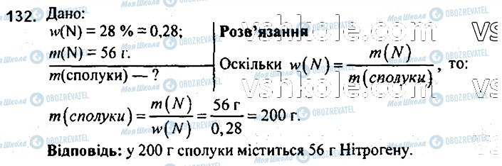 ГДЗ Хімія 7 клас сторінка 132