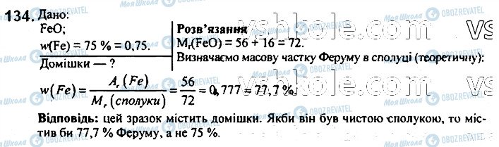 ГДЗ Хімія 7 клас сторінка 134