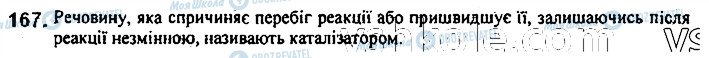 ГДЗ Хімія 7 клас сторінка 167