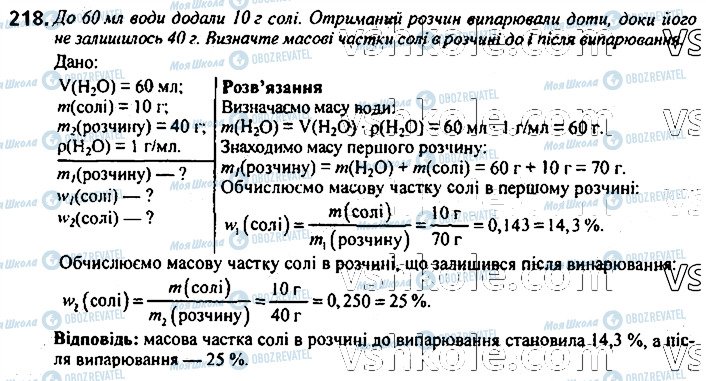 ГДЗ Хімія 7 клас сторінка 218