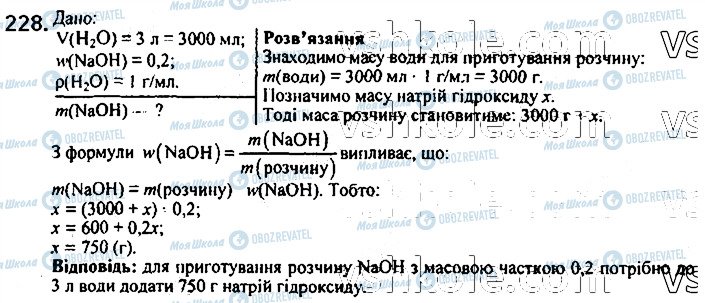 ГДЗ Хімія 7 клас сторінка 228