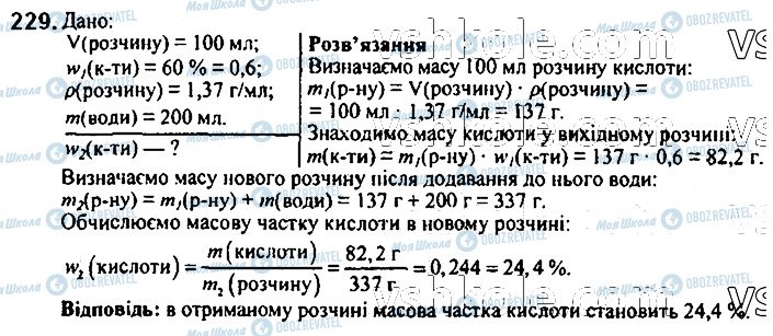 ГДЗ Хімія 7 клас сторінка 229