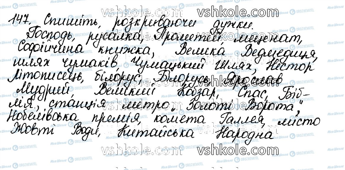 ГДЗ Українська мова 10 клас сторінка 147