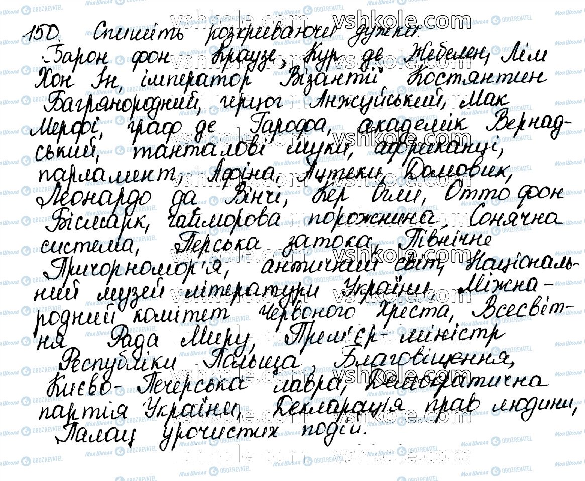 ГДЗ Українська мова 10 клас сторінка 150