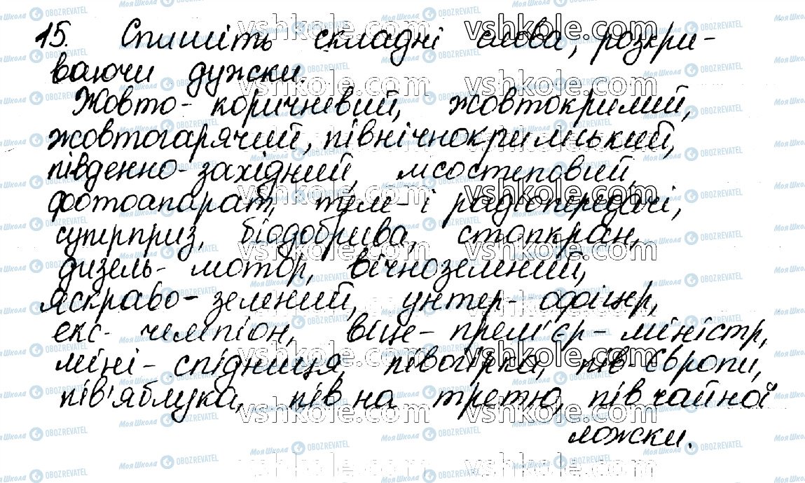 ГДЗ Українська мова 10 клас сторінка 15