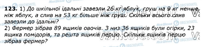 ГДЗ Математика 3 клас сторінка 123