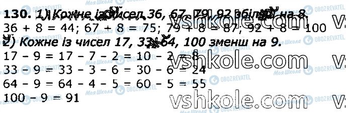 ГДЗ Математика 3 клас сторінка 130