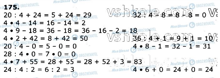 ГДЗ Математика 3 класс страница 175