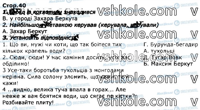 ГДЗ Українська література 7 клас сторінка стор40