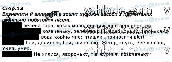 ГДЗ Українська література 7 клас сторінка стор13