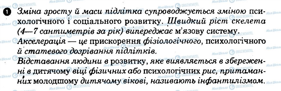 ГДЗ Основи здоров'я 9 клас сторінка 1