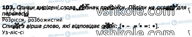 ГДЗ Українська мова 3 клас сторінка 103