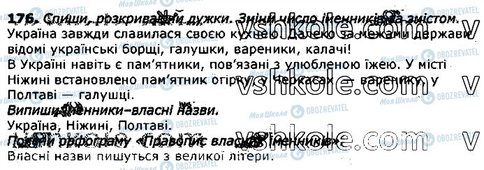 ГДЗ Укр мова 3 класс страница 176