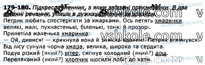 ГДЗ Українська мова 3 клас сторінка 179