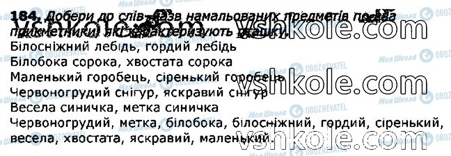 ГДЗ Українська мова 3 клас сторінка 184