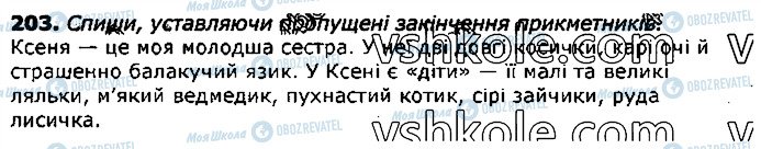 ГДЗ Українська мова 3 клас сторінка 203