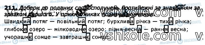 ГДЗ Українська мова 3 клас сторінка 211