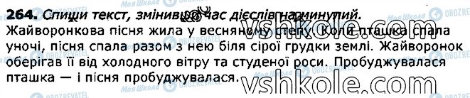 ГДЗ Українська мова 3 клас сторінка 264