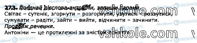 ГДЗ Українська мова 3 клас сторінка 273