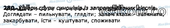 ГДЗ Укр мова 3 класс страница 280