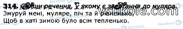 ГДЗ Українська мова 3 клас сторінка 314