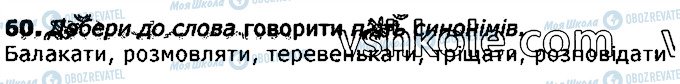 ГДЗ Українська мова 3 клас сторінка 60