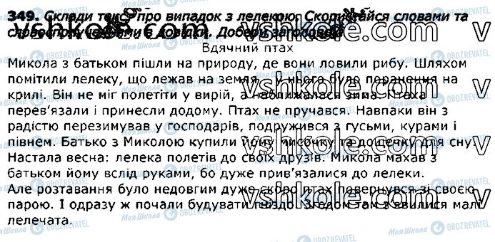 ГДЗ Українська мова 3 клас сторінка 349