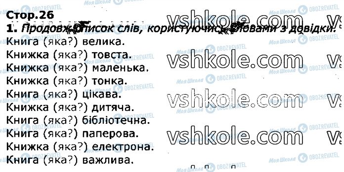 ГДЗ Українська мова 3 клас сторінка стор26