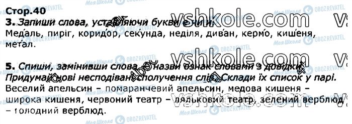 ГДЗ Українська мова 3 клас сторінка стор40