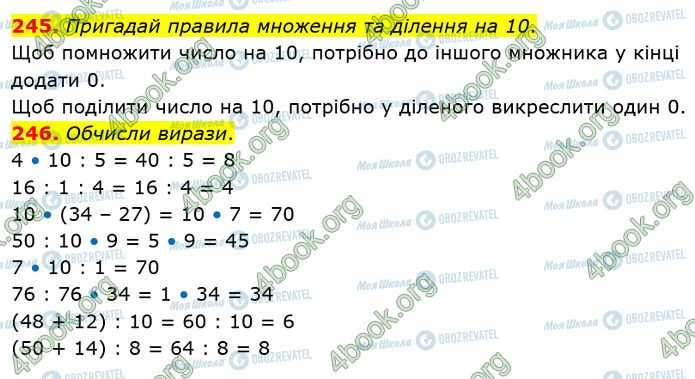 ГДЗ Математика 3 клас сторінка 245-246