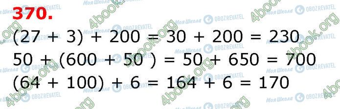 ГДЗ Математика 3 клас сторінка 370