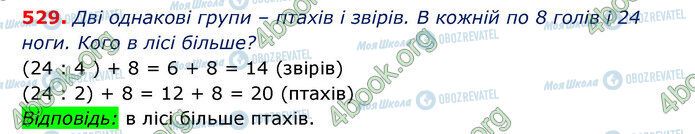 ГДЗ Математика 3 клас сторінка 529