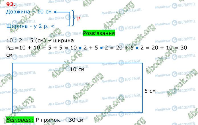 ГДЗ Математика 3 класс страница 92