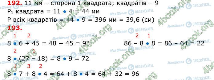 ГДЗ Математика 3 клас сторінка 192-193