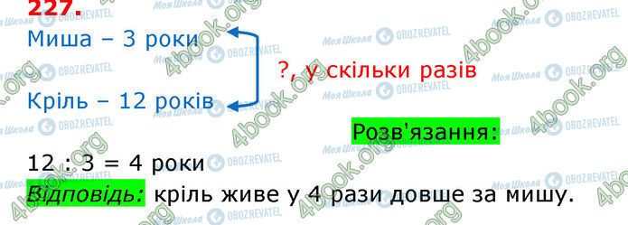 ГДЗ Математика 3 класс страница 227