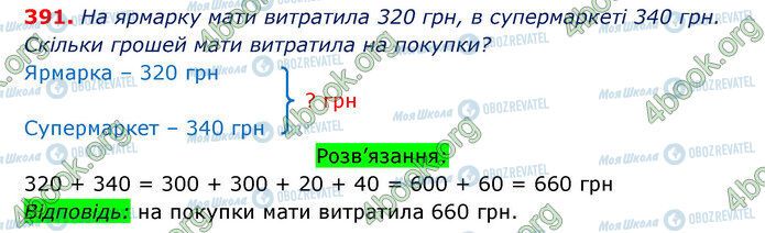 ГДЗ Математика 3 клас сторінка 391