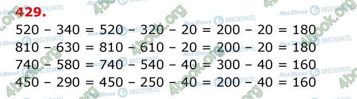 ГДЗ Математика 3 клас сторінка 429