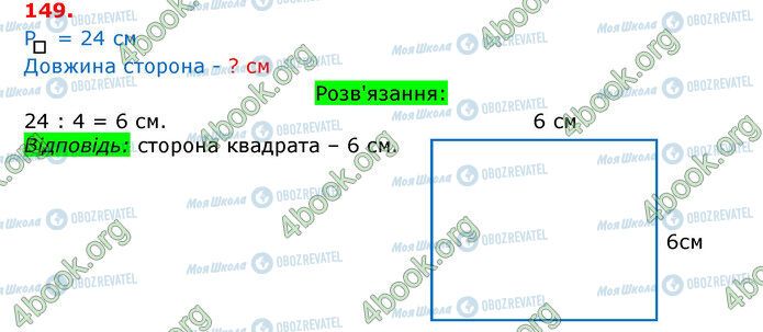 ГДЗ Математика 3 класс страница 149