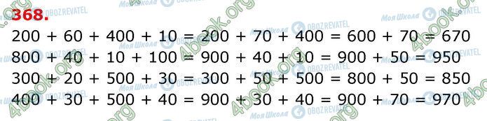 ГДЗ Математика 3 клас сторінка 368