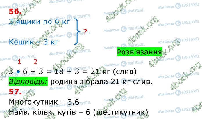 ГДЗ Математика 3 клас сторінка 56-57