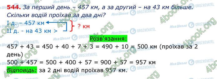 ГДЗ Математика 3 клас сторінка 544