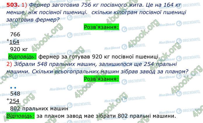 ГДЗ Математика 3 класс страница 503