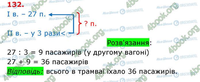 ГДЗ Математика 3 класс страница 132