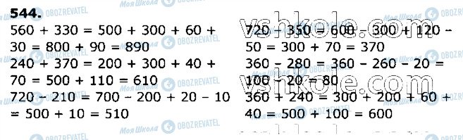 ГДЗ Математика 3 клас сторінка 544