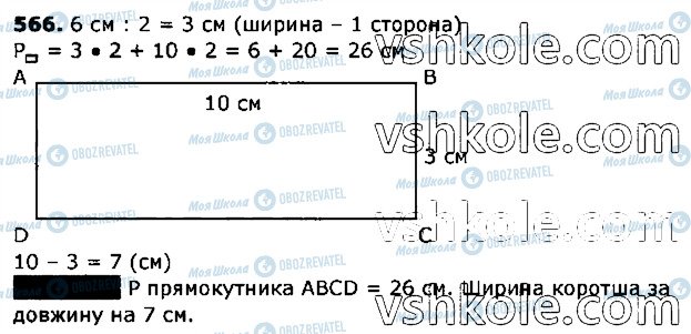 ГДЗ Математика 3 клас сторінка 566