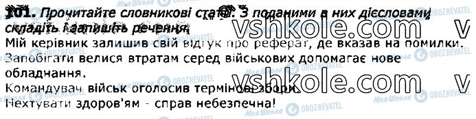 ГДЗ Українська мова 11 клас сторінка 101