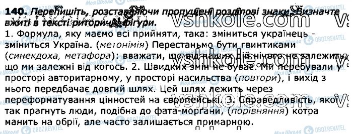 ГДЗ Українська мова 11 клас сторінка 140