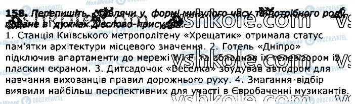 ГДЗ Українська мова 11 клас сторінка 158